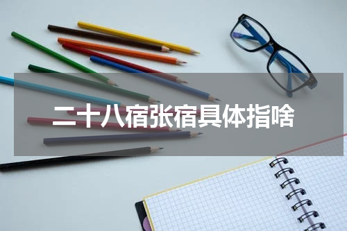 二十八宿张宿具体指啥