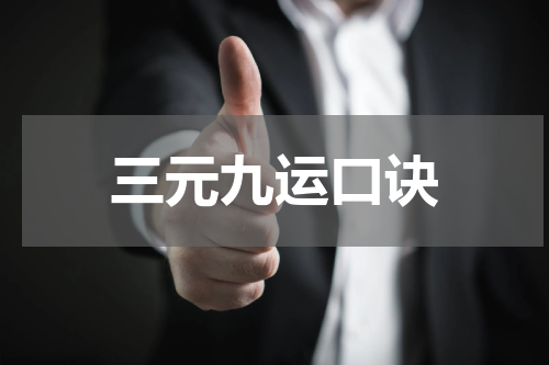 三元九运口诀