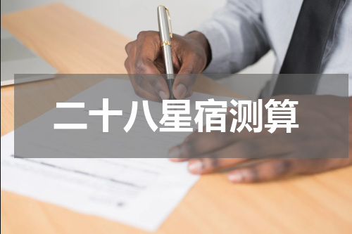 二十八星宿测算