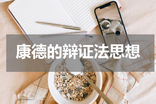 康德的辩证法思想