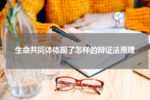 生命共同体体现了怎样的辩证法原理