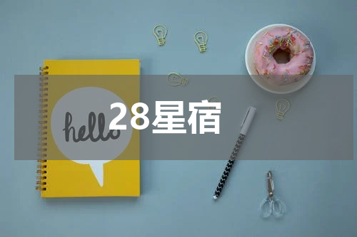 28星宿