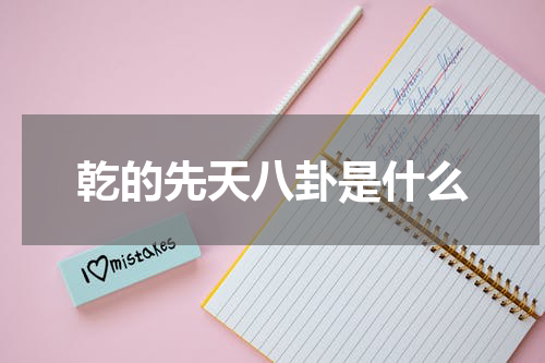 乾的先天八卦是什么