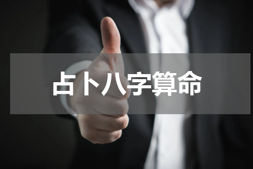 占卜八字算命