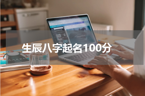 生辰八字起名100分