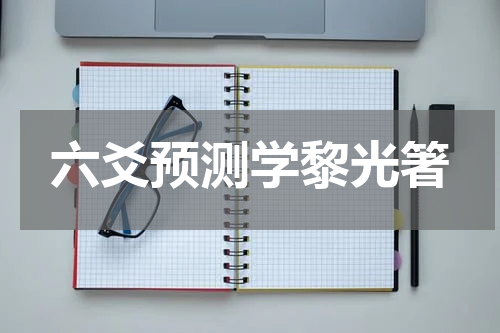 六爻预测学黎光箸