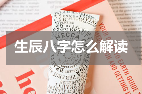 生辰八字怎么解读