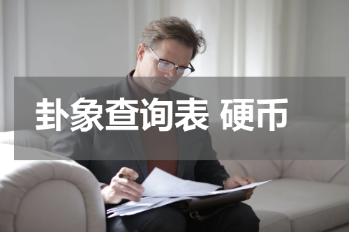 卦象查询表 硬币