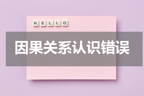 因果关系认识错误