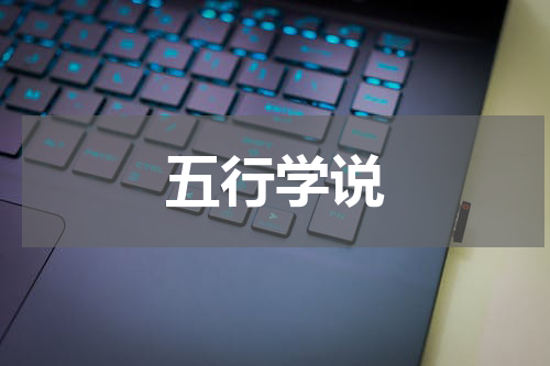 五行学说