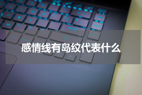 感情线有岛纹代表什么