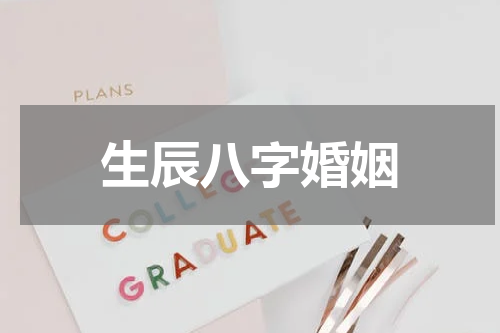 生辰八字婚姻