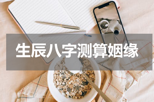 生辰八字测算姻缘