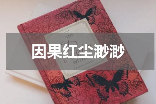 因果红尘渺渺