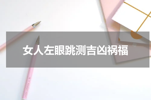 女人左眼跳测吉凶祸福
