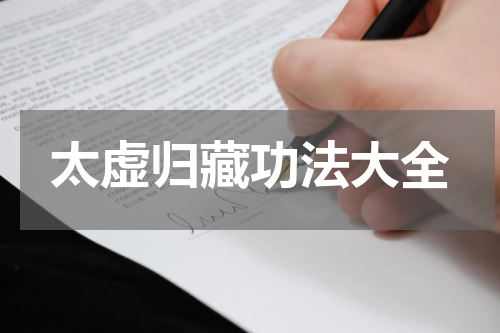太虚归藏功法大全