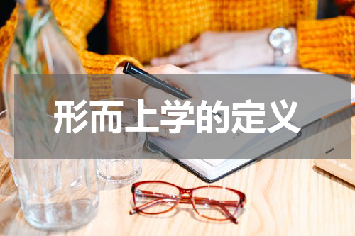 形而上学的定义