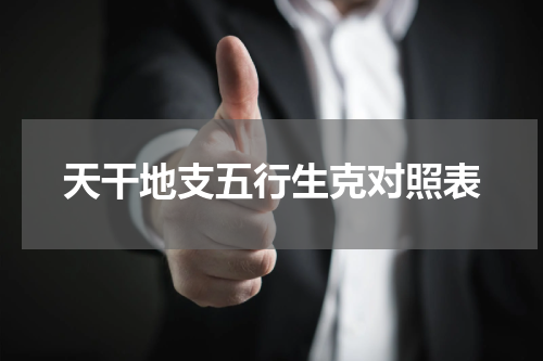 天干地支五行生克对照表