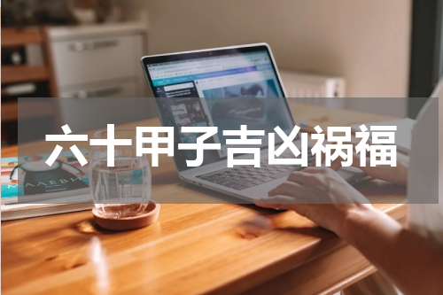 六十甲子吉凶祸福
