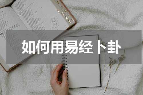 如何用易经卜卦