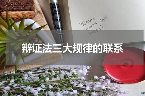 辩证法三大规律的联系