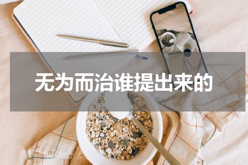 无为而治谁提出来的