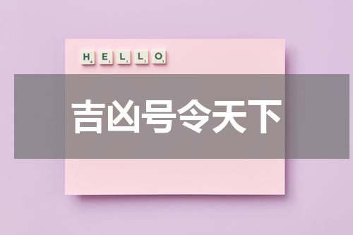 吉凶号令天下