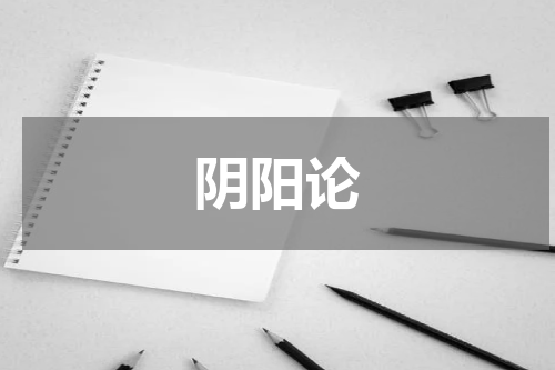阴阳论