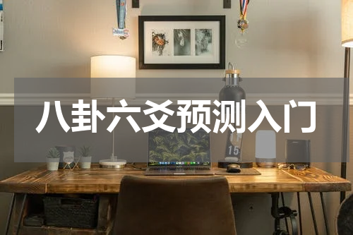 八卦六爻预测入门