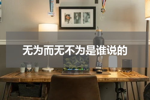 无为而无不为是谁说的