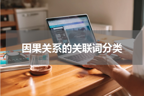 因果关系的关联词分类