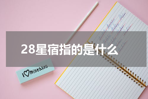 28星宿指的是什么