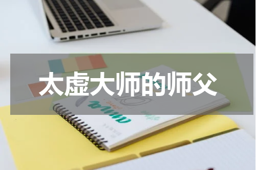 太虚大师的师父
