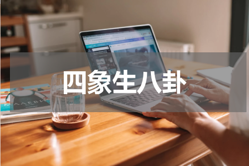 四象生八卦