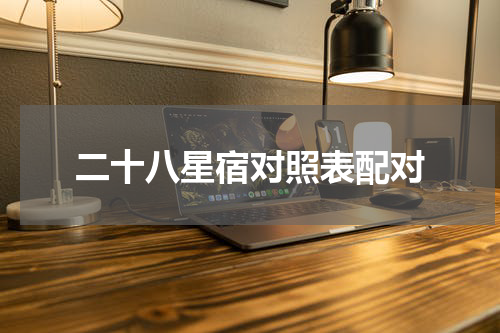 二十八星宿对照表配对