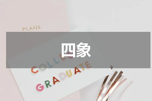 四象