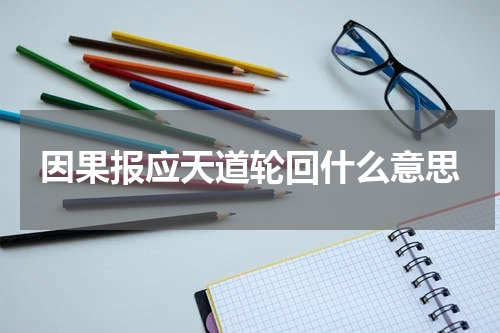 因果报应天道轮回什么意思