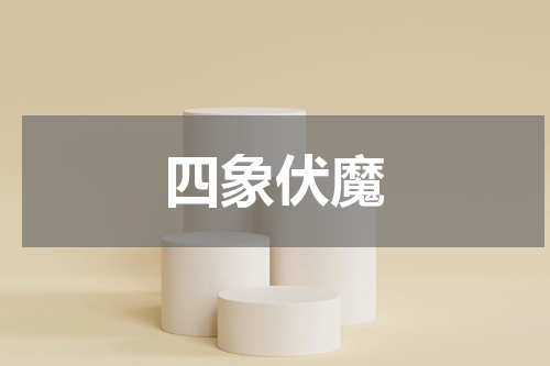 四象伏魔