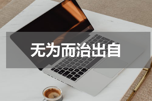 无为而治出自