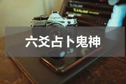 六爻占卜鬼神