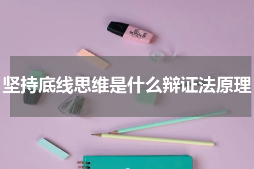 坚持底线思维是什么辩证法原理