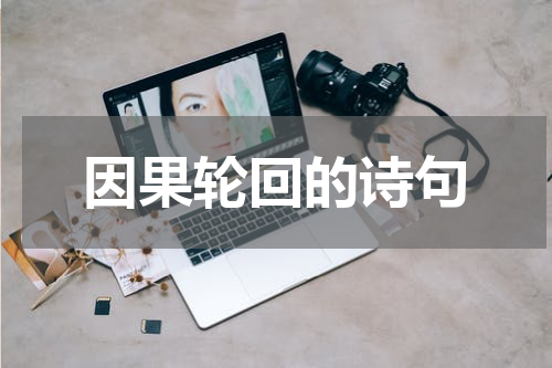因果轮回的诗句