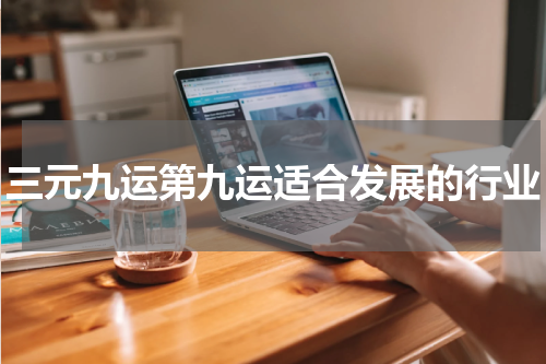 三元九运第九运适合发展的行业