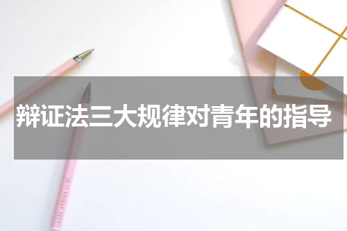 辩证法三大规律对青年的指导