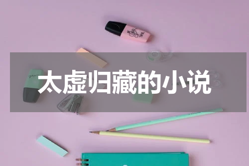 太虚归藏的小说