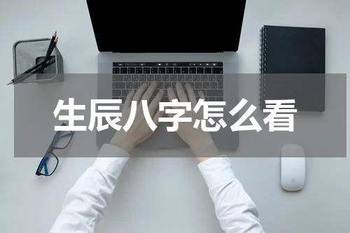 生辰八字怎么看