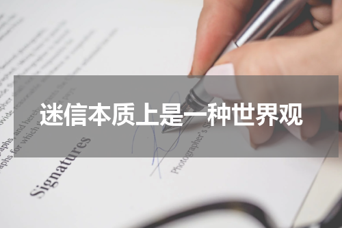 迷信本质上是一种世界观