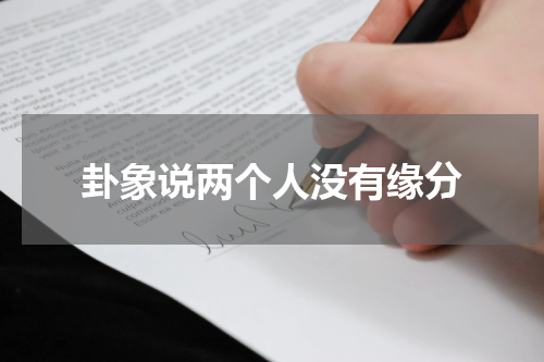 卦象说两个人没有缘分