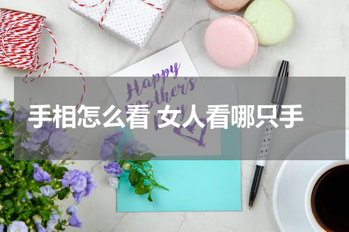 手相怎么看 女人看哪只手