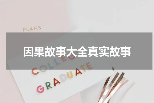 因果故事大全真实故事